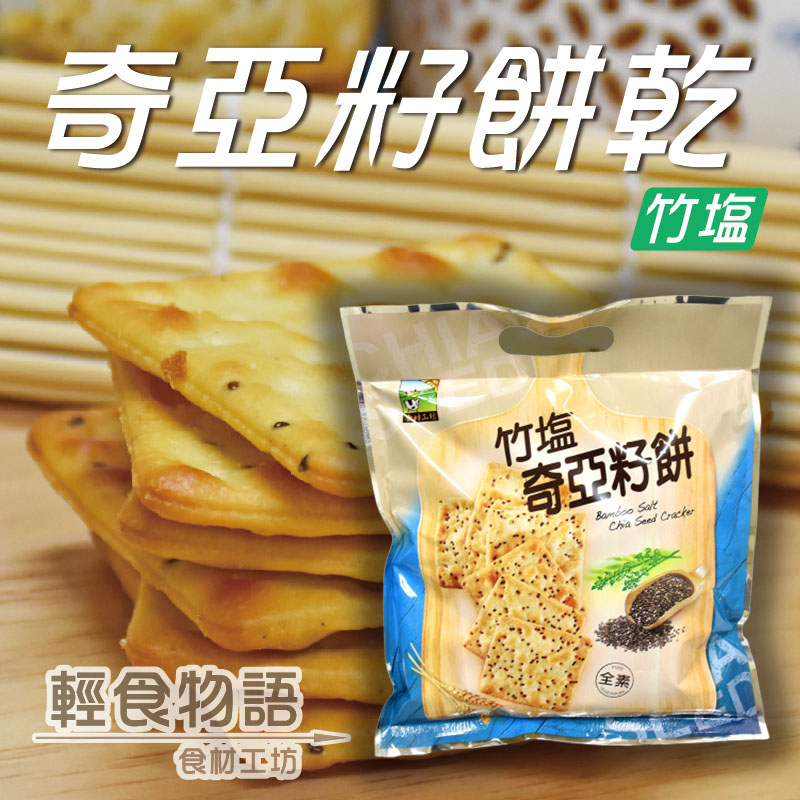 《甲賀之家》竹鹽奇亞籽餅300g/包