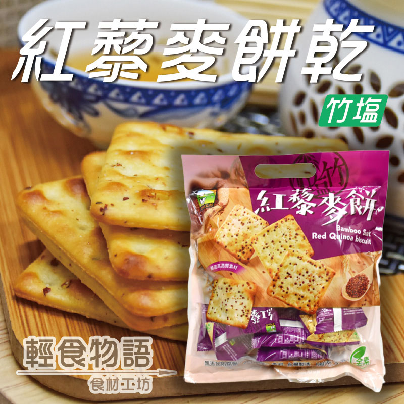 《甲賀之家》竹鹽紅藜麥餅300g/包