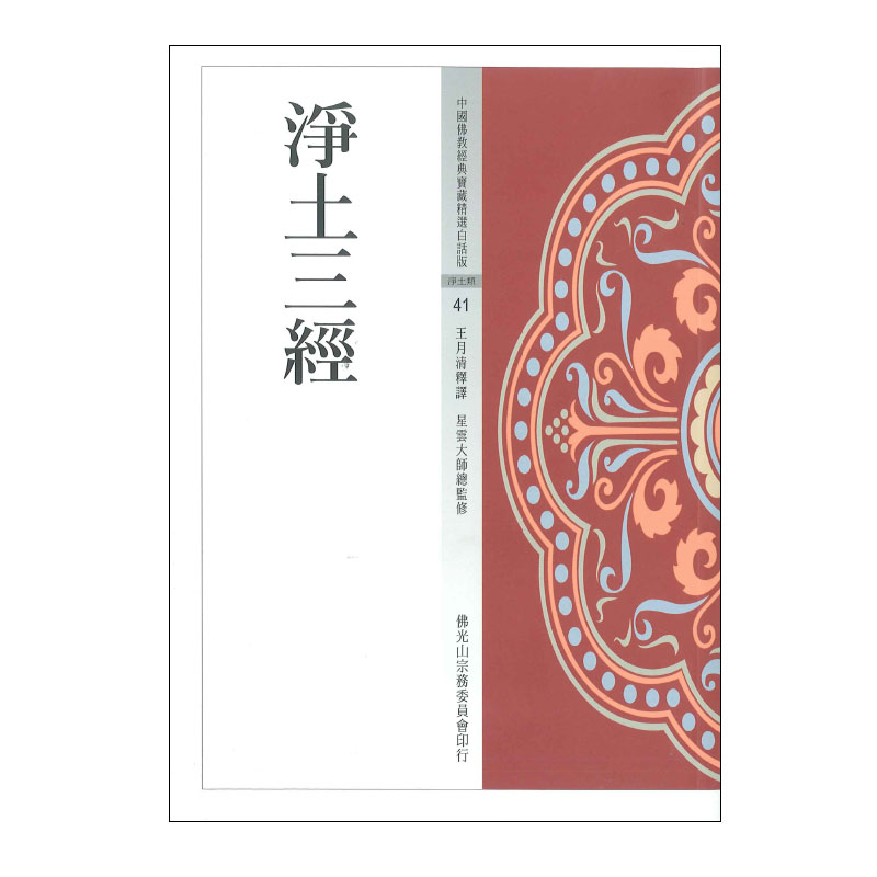 《佛光文化》淨土三經(中國佛教經典寶藏41)
