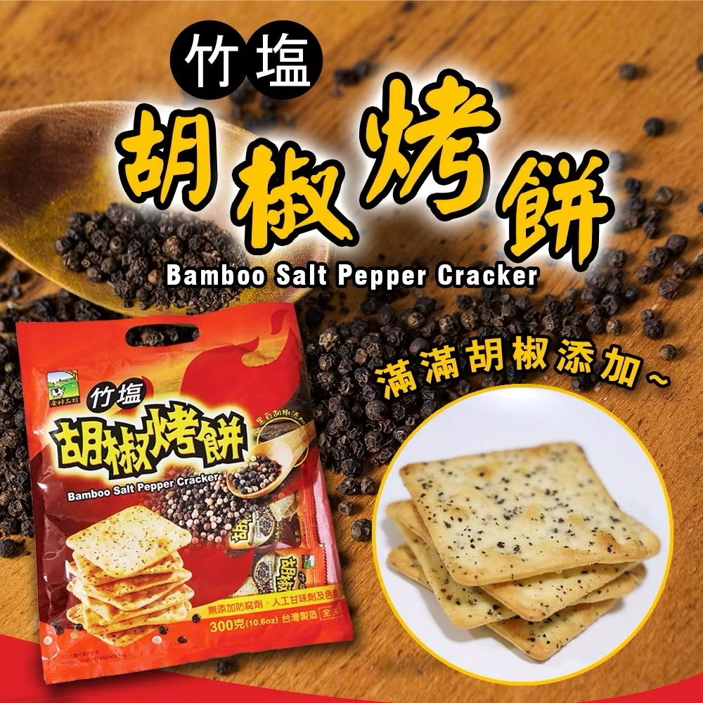 《甲賀之家》竹鹽胡椒餅330g/包