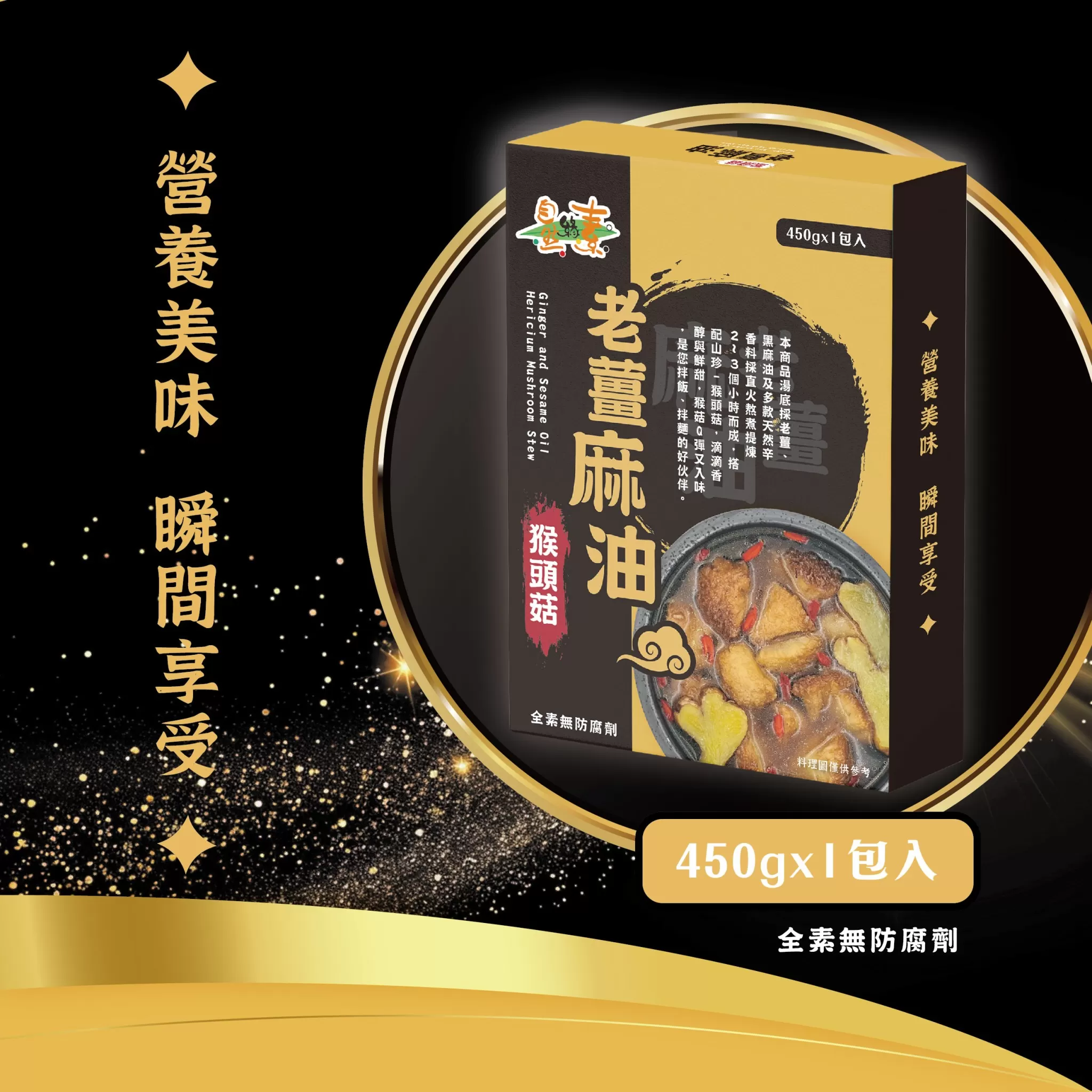 《自然緣素》老薑麻油猴頭菇 450g/盒