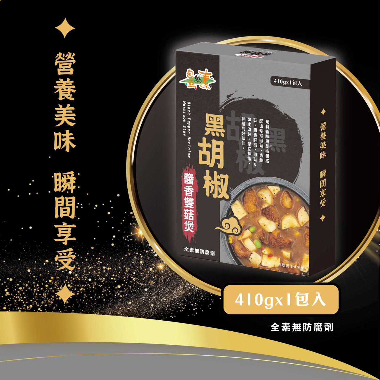 《自然緣素》黑胡椒醬香雙菇煲 410g/盒