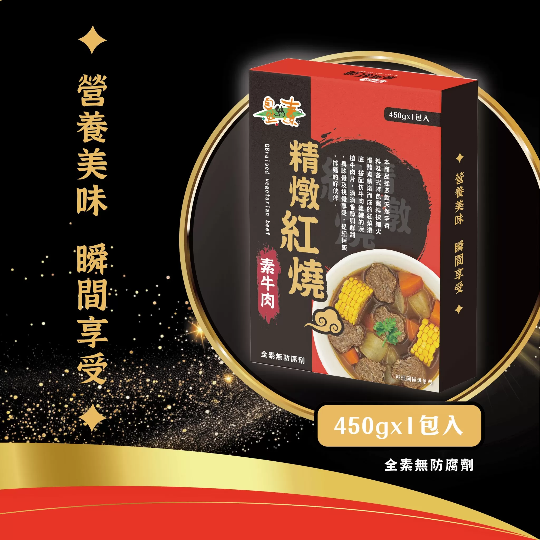 《自然緣素》精燉紅燒素牛肉 450g/盒
