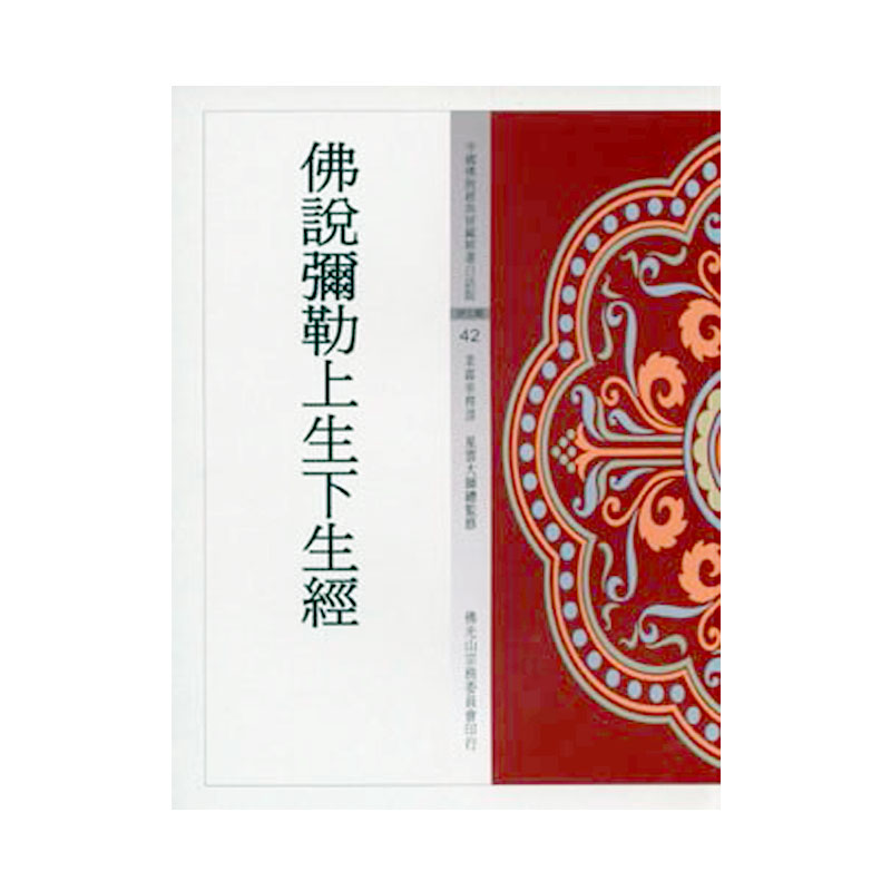 《佛光文化》佛說彌勒上生下生經(中國佛教經典寶藏42)