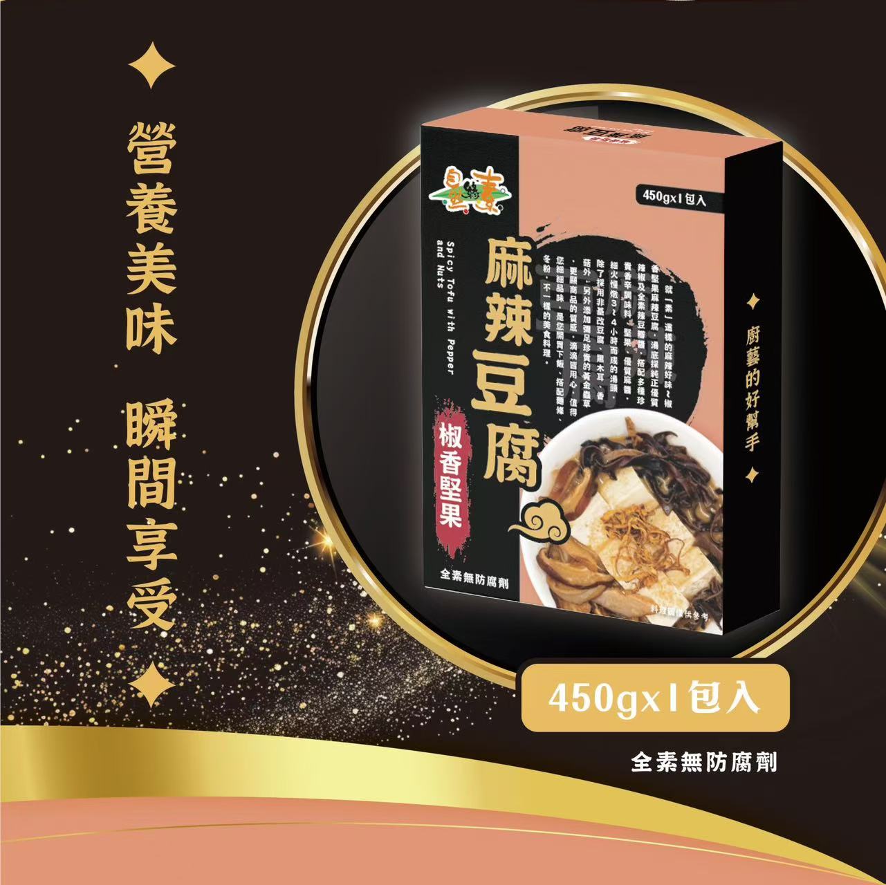《自然緣素》椒香堅果麻辣豆腐 450g/盒