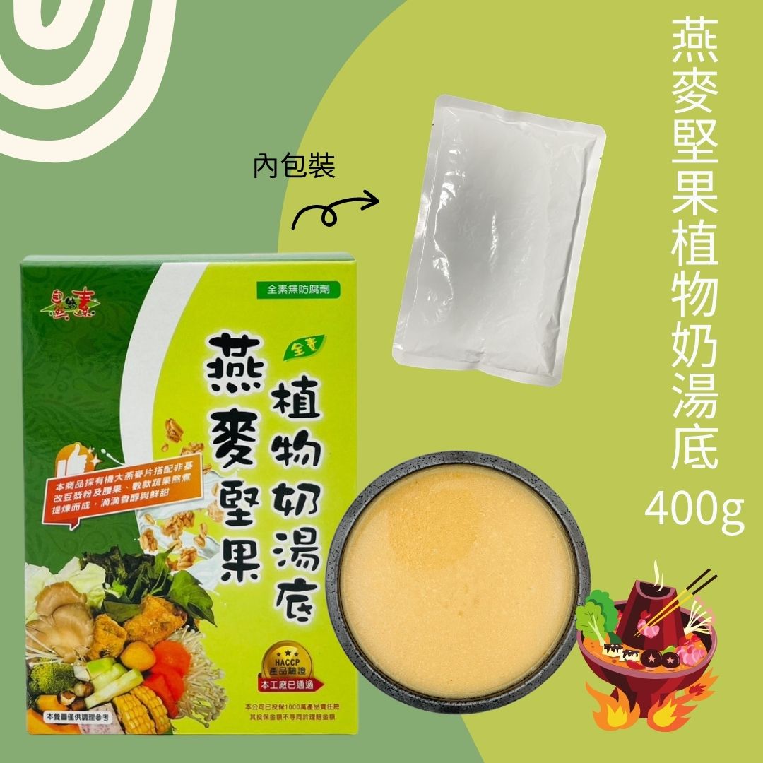《自然緣素》燕麥堅果植物奶湯底 400g/盒