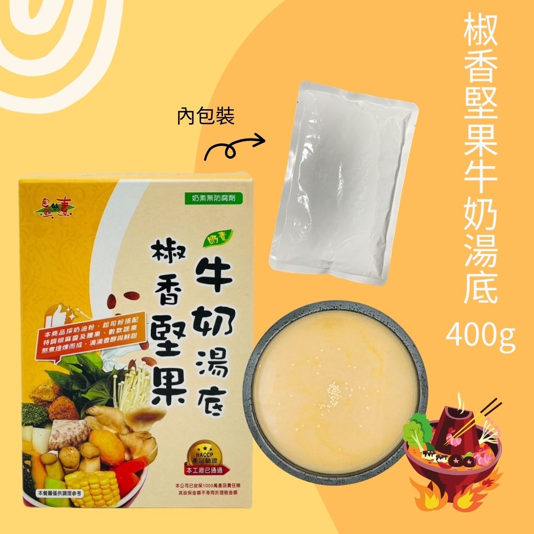 《自然緣素》椒香堅果牛奶湯底 400g/盒