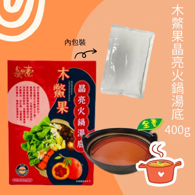 《自然緣素》木鱉果晶亮果香湯底 400g/盒