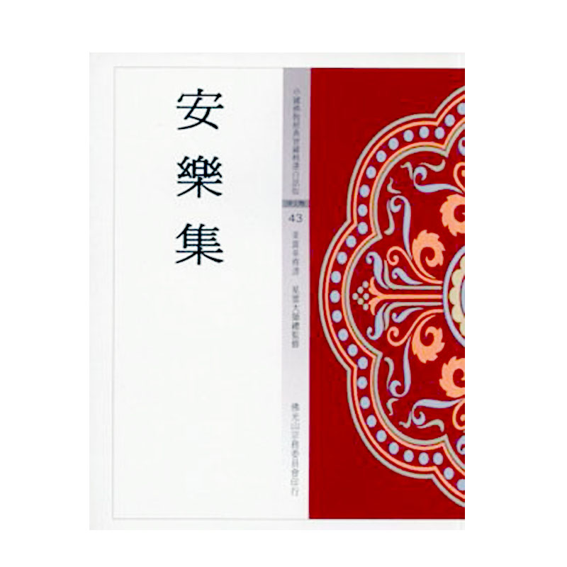 《佛光文化》安樂集(中國佛教經典寶藏43)