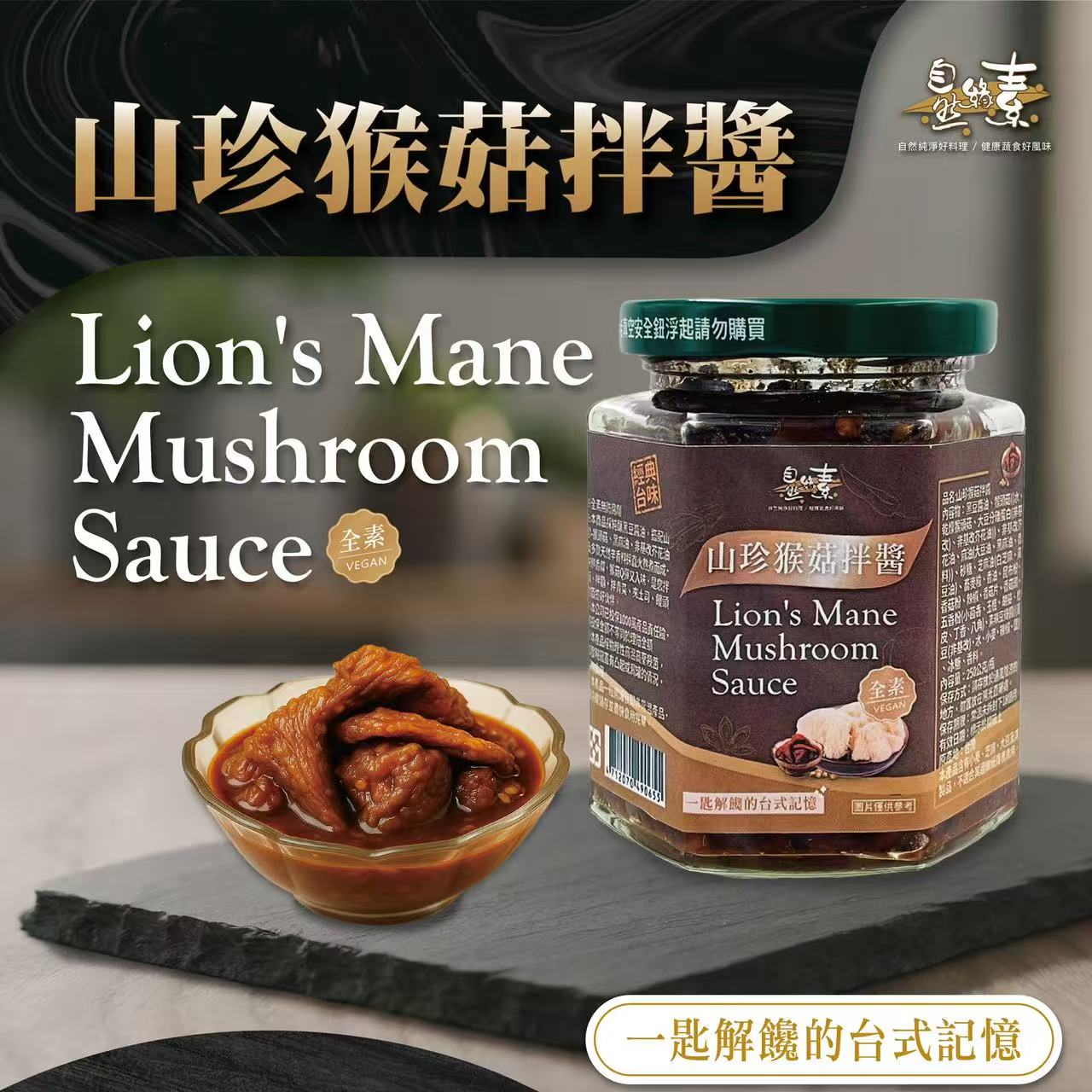 《自然緣素》山珍猴菇拌醬 250g/瓶