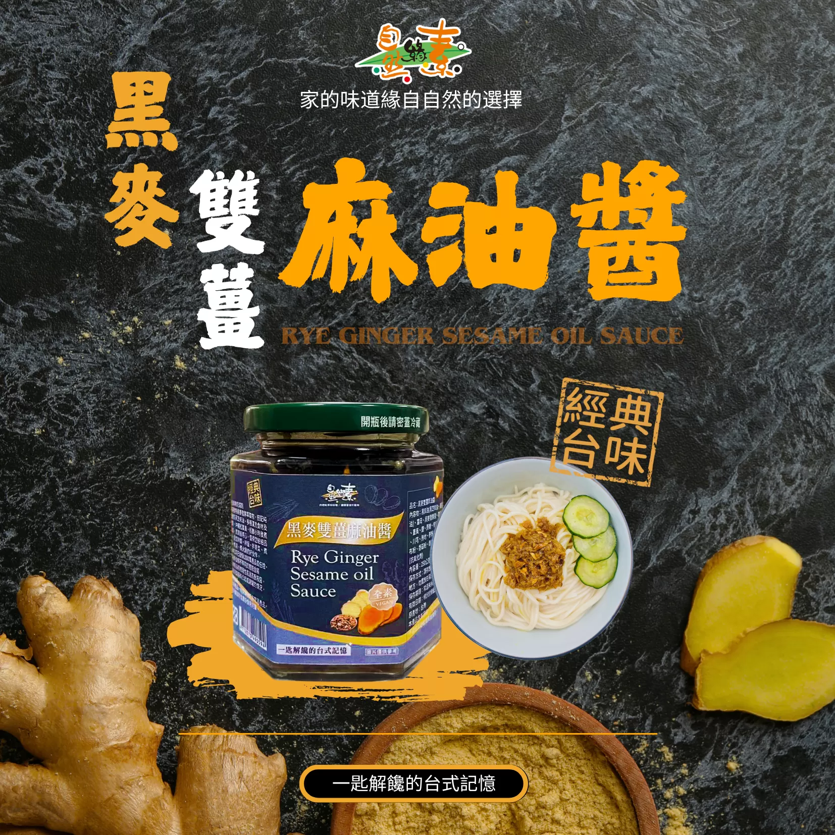 《自然緣素》黑麥雙薑麻油醬 250g/瓶