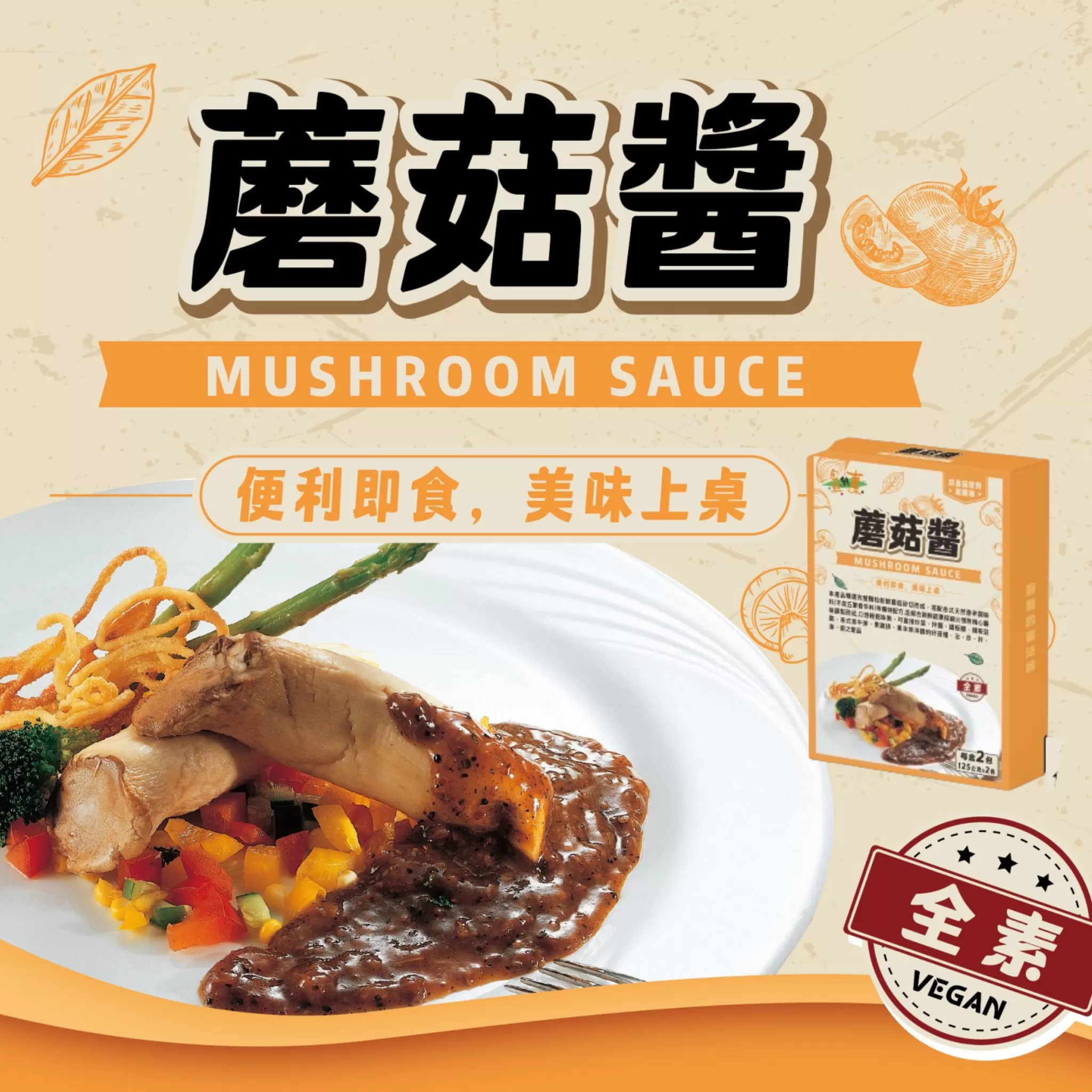 《自然緣素》蘑菇醬 250g/盒(每盒2包)