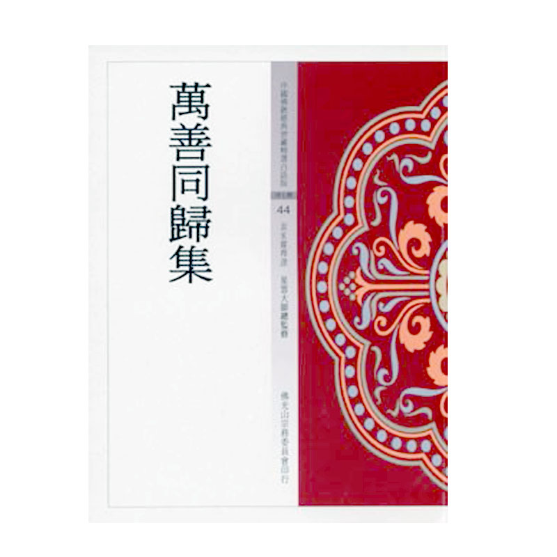《佛光文化》萬善同歸集(中國佛教經典寶藏44)