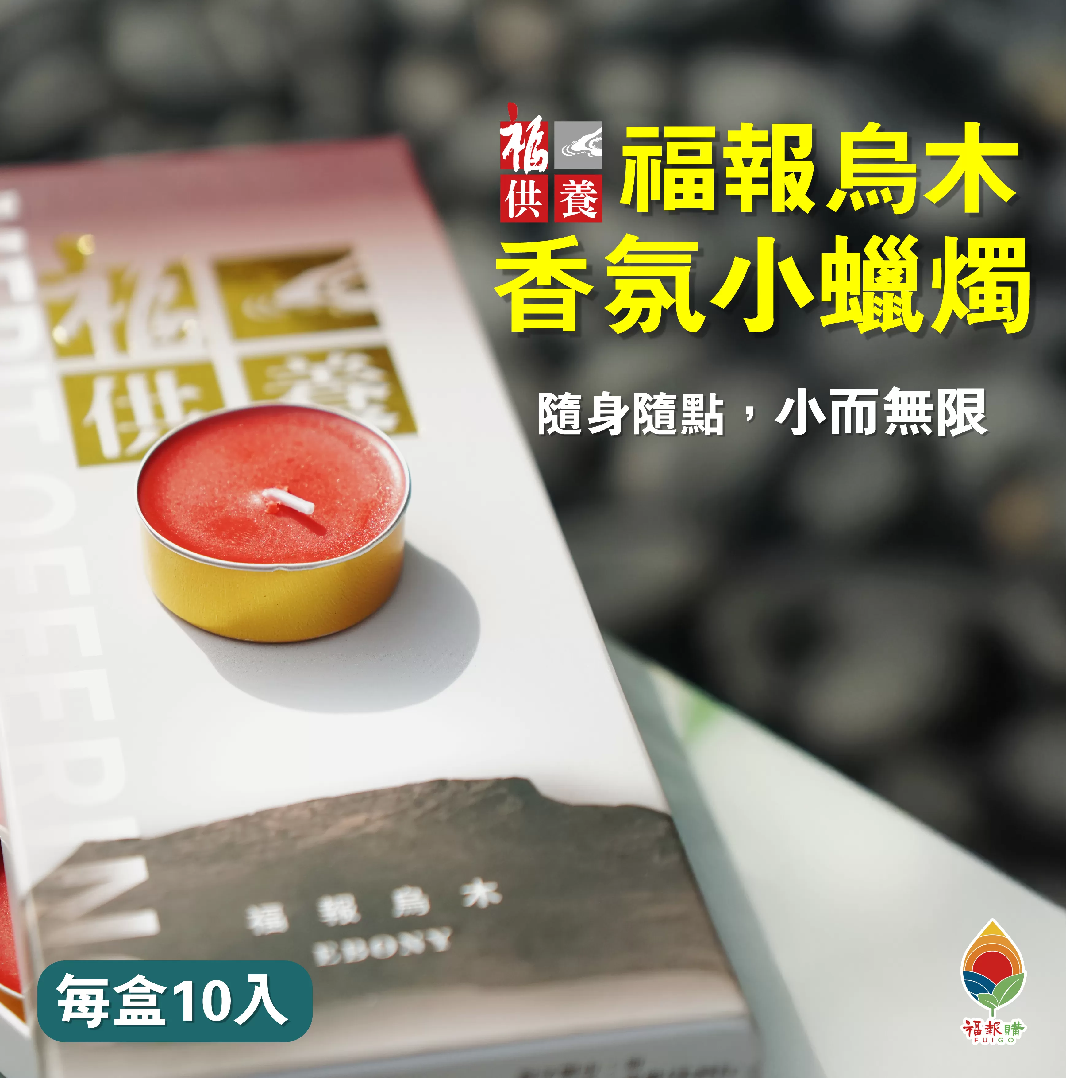 《福報文化》福供養 香氛小蠟燭(福報烏木)