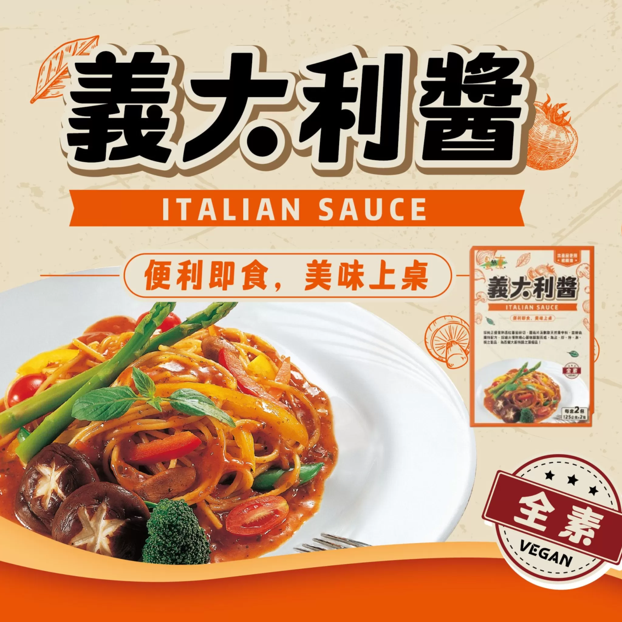 《自然緣素》義大利醬 250g/盒(每盒2包)