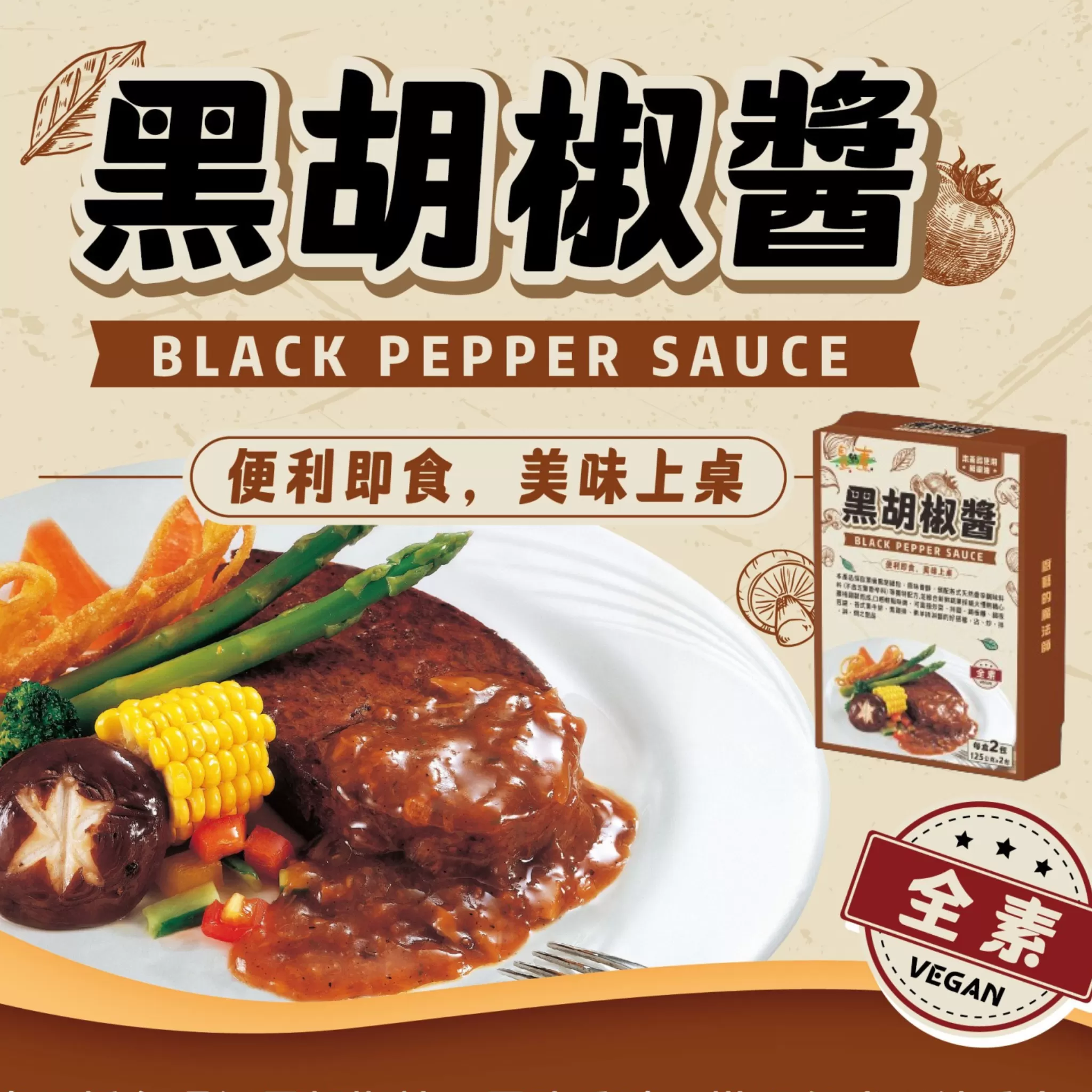 《自然緣素》黑胡椒醬 250g/盒(每盒2包)