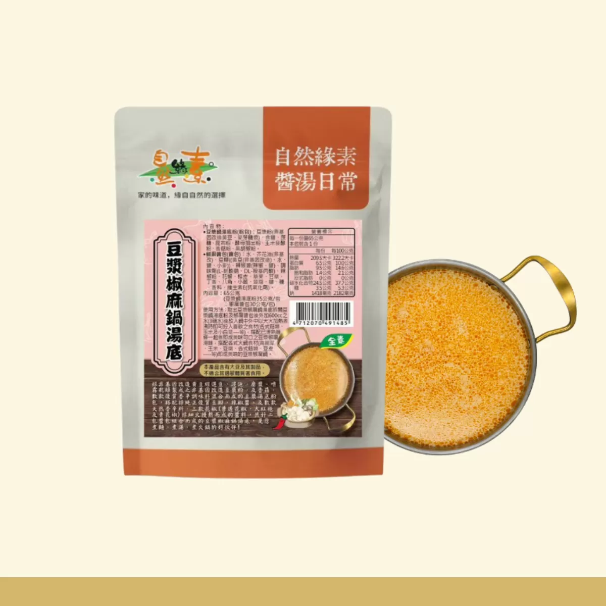 《自然緣素》豆漿椒麻鍋湯底 65g/包