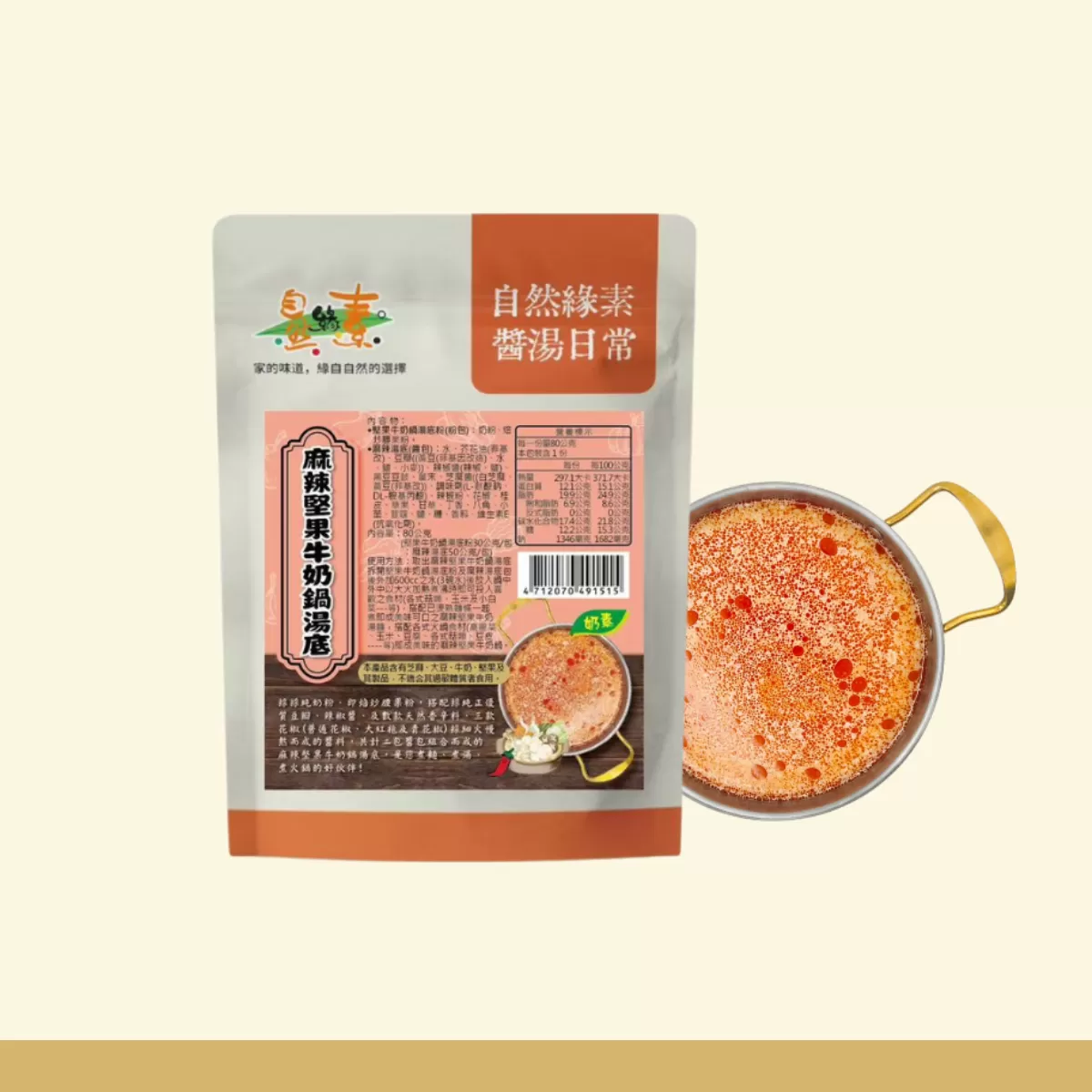 《自然緣素》麻辣堅果牛奶鍋湯底 80g/包