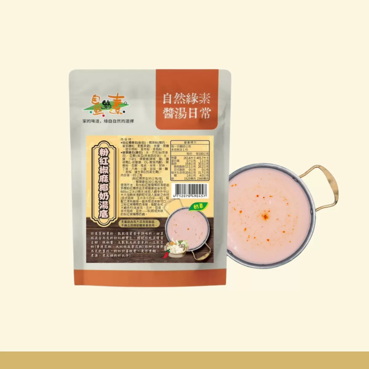 《自然緣素》粉紅椒麻椰奶湯底 65g/包