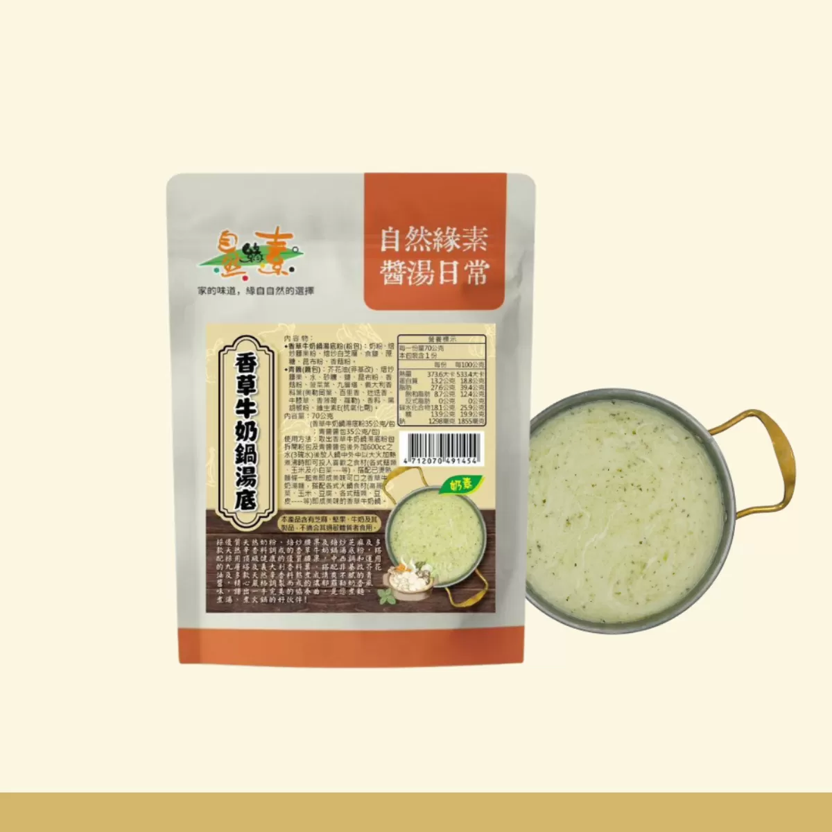 《自然緣素》香草牛奶鍋湯底 70g/包
