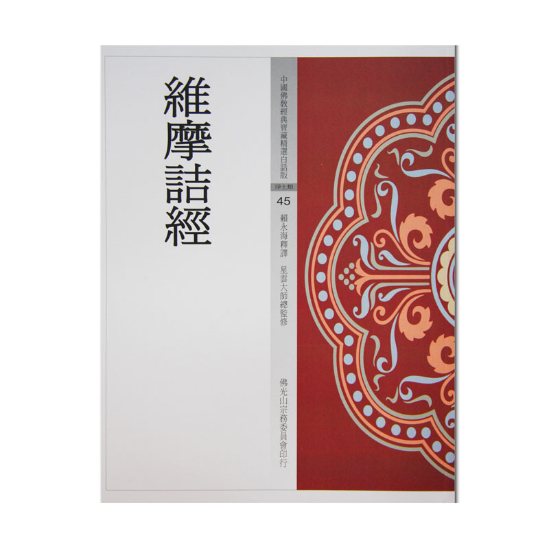 《佛光文化》維摩詰經(中國佛教經典寶藏45)