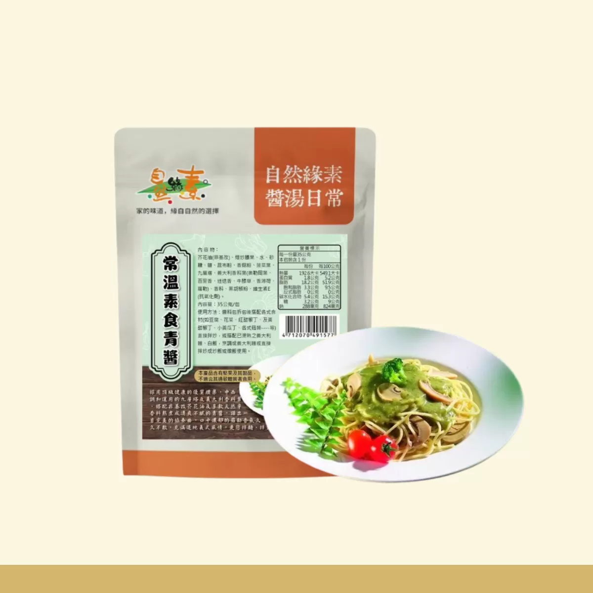 《自然緣素》常溫素食青醬 35g/包