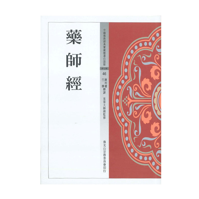 《佛光文化》藥師經(中國佛教經典寶藏46)