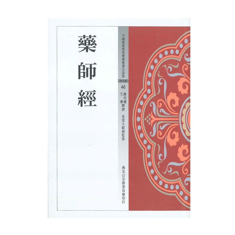 《佛光文化》藥師經(中國佛教經典寶藏46)