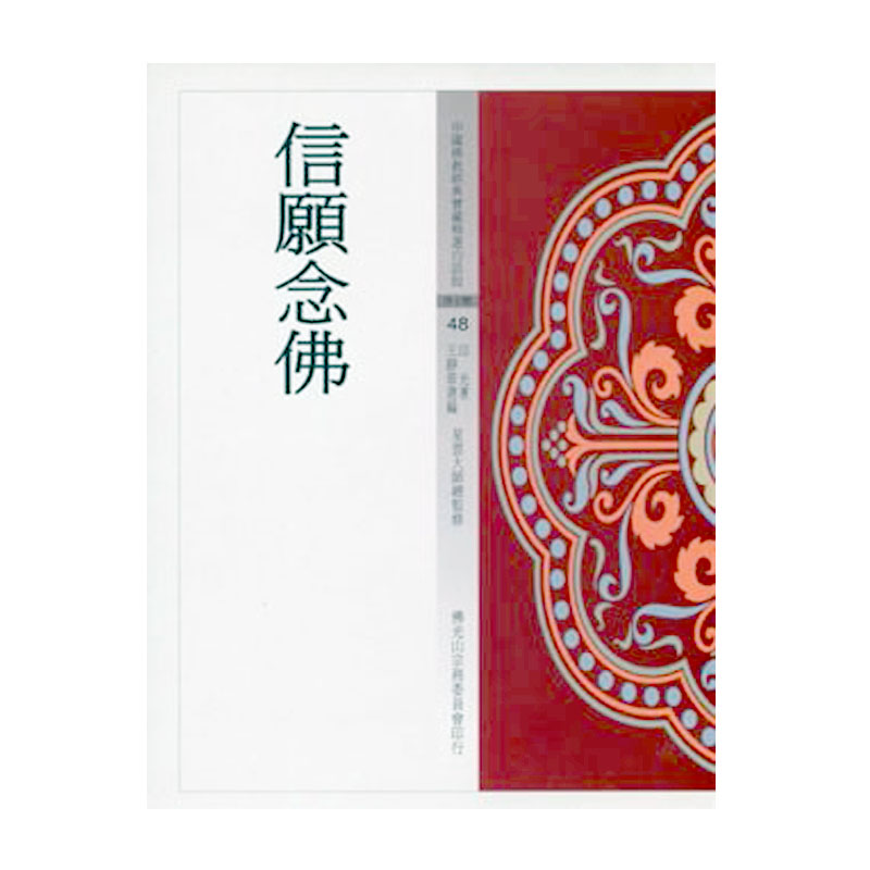 《佛光文化》信願念佛(中國佛教經典寶藏48)