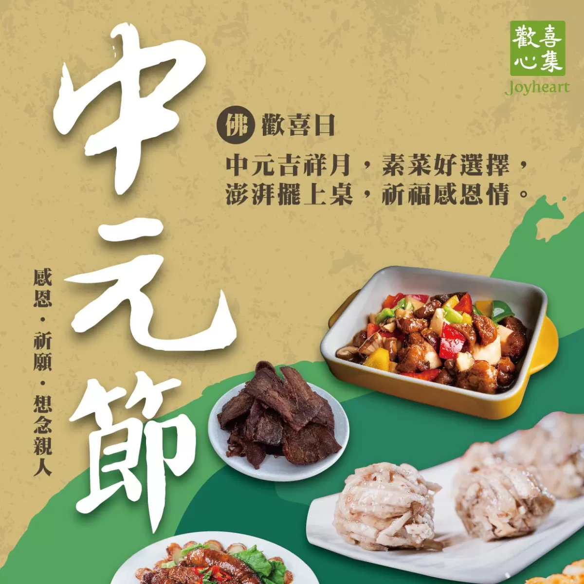 《歡喜心集》中元節限定優惠—蔬食套組
