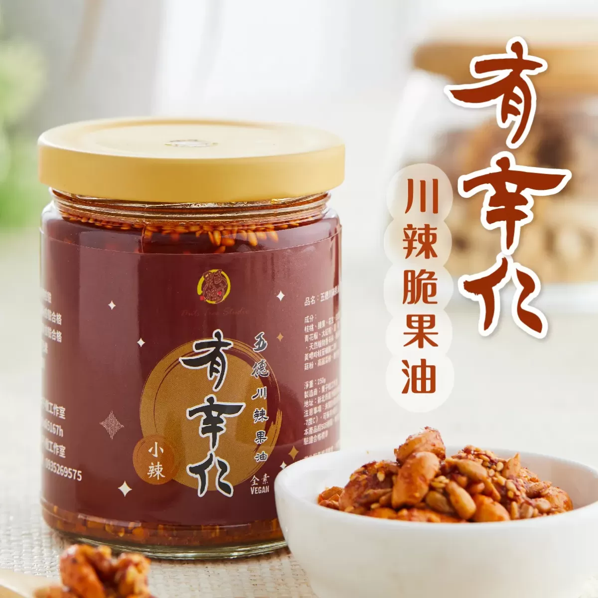 《果子樹》有辛仁-五德川辣果油(小辣)250g/瓶