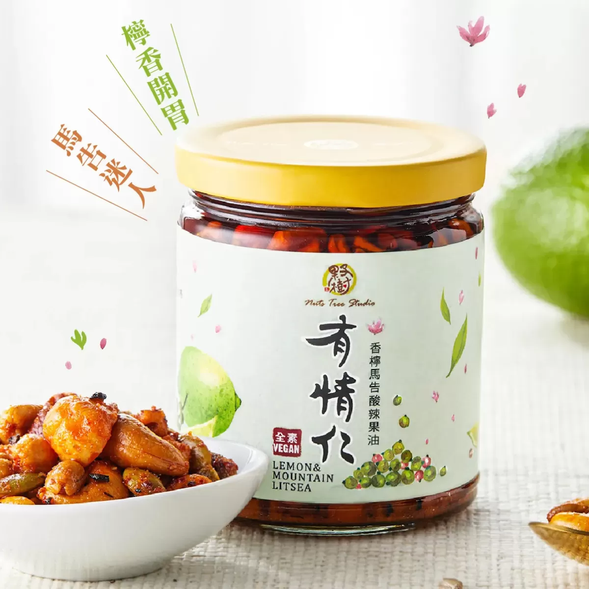 《果子樹》有情仁-香檸馬告酸辣果油(小辣)250g/瓶