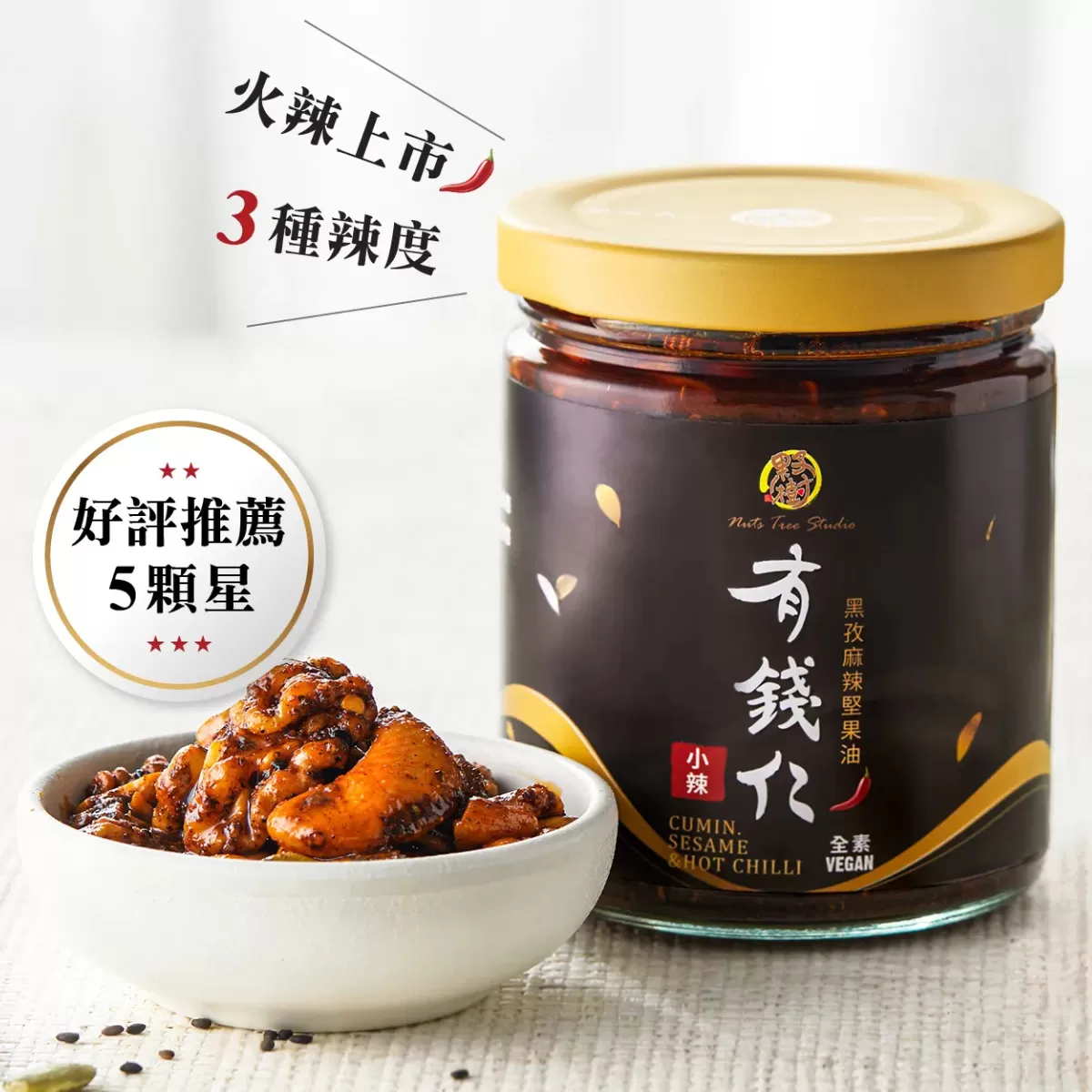 《果子樹》有錢仁-黑孜麻辣堅果油(大辣)250g/瓶