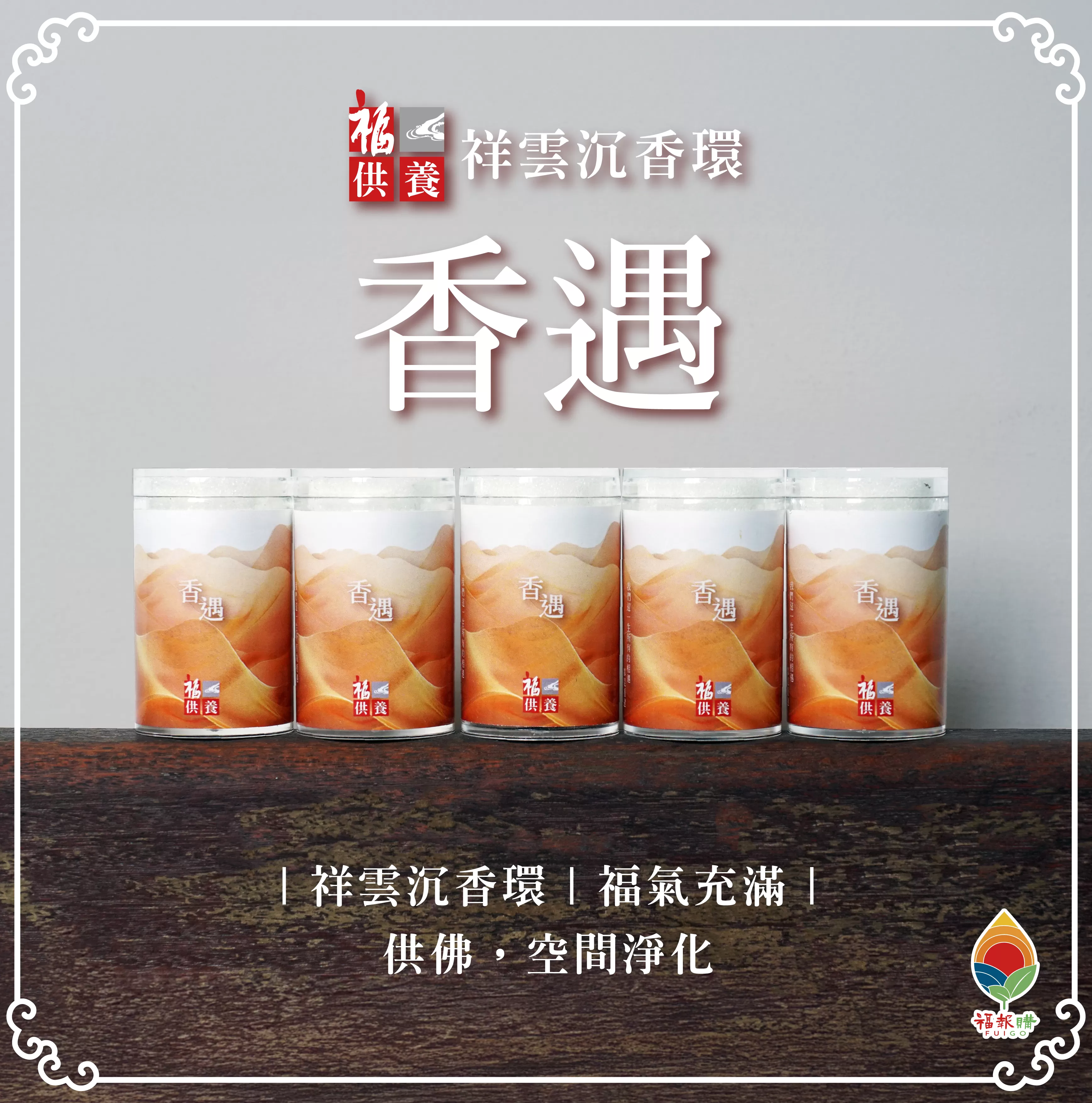 《福報文化》福供養 祥雲沉香環—香遇