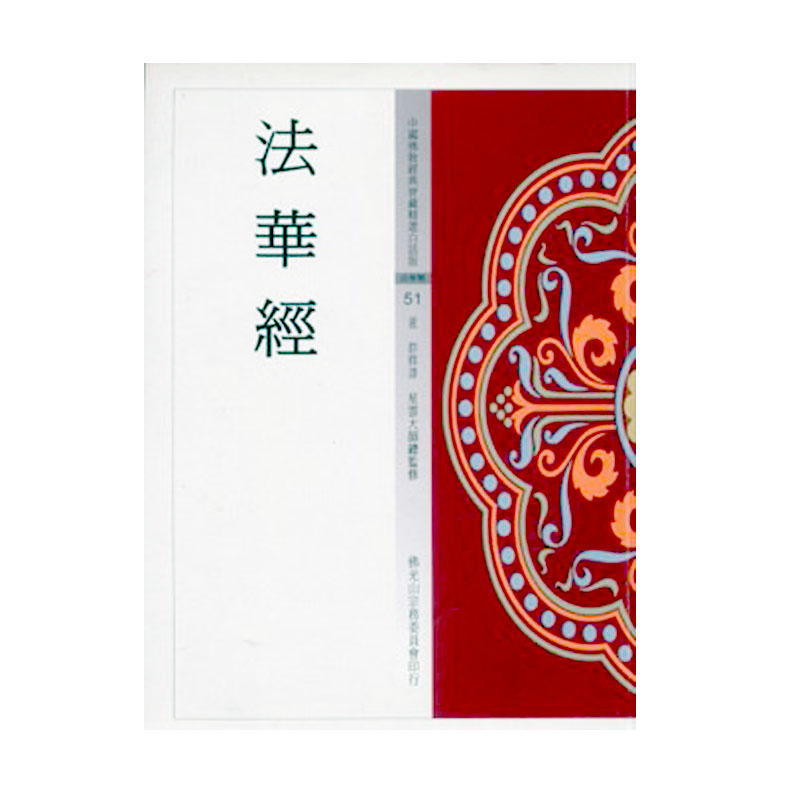 《佛光文化》法華經(中國佛教經典寶藏51)