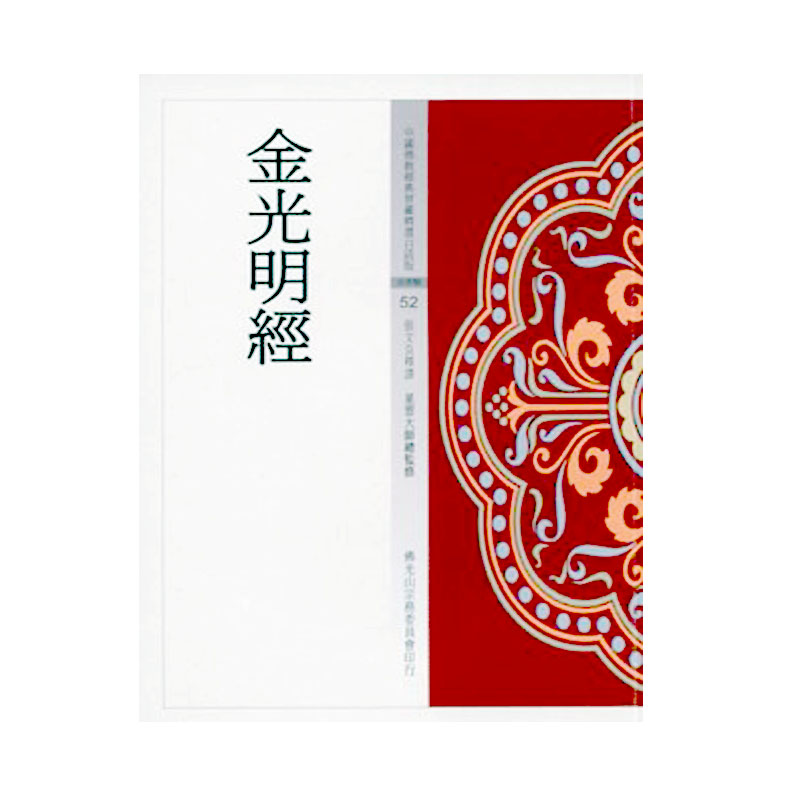 《佛光文化》金光明經(中國佛教經典寶藏52)
