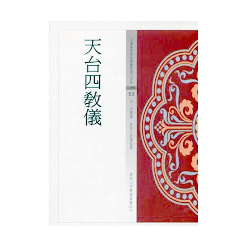 《佛光文化》天台四教儀(中國佛教經典寶藏53)