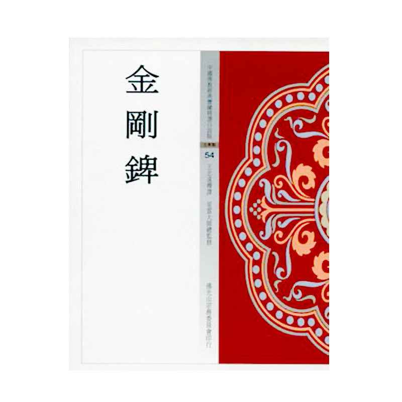 《佛光文化》金剛錍(中國佛教經典寶藏54)