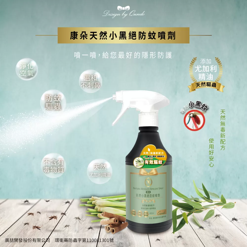 《康朵》小黑絕防蚊噴劑(400ml/瓶)