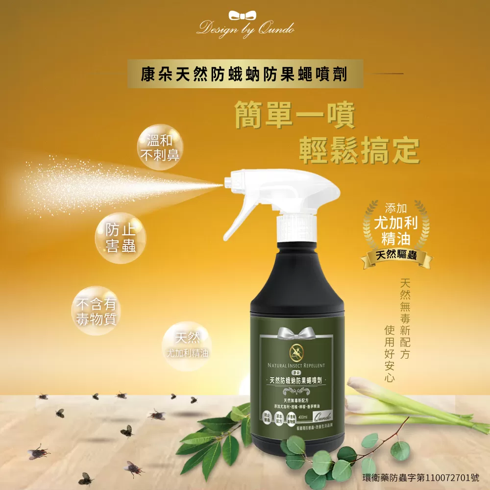 《康朵》防蛾蚋防果蠅噴劑(400ml/瓶)
