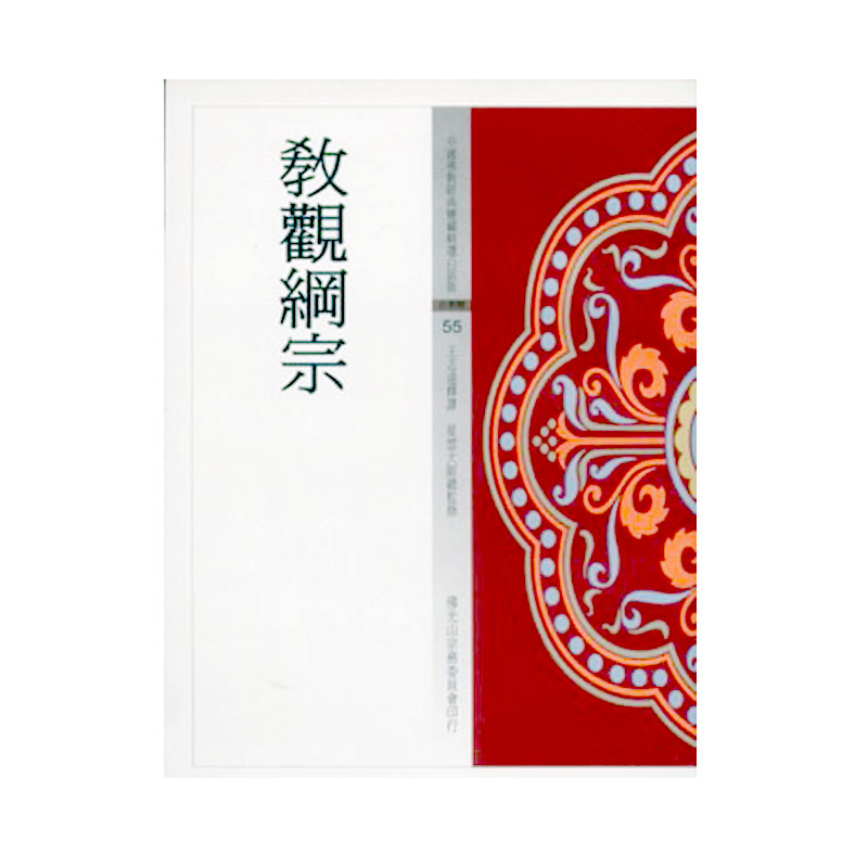 《佛光文化》教觀綱宗 (中國佛教經典寶藏55)
