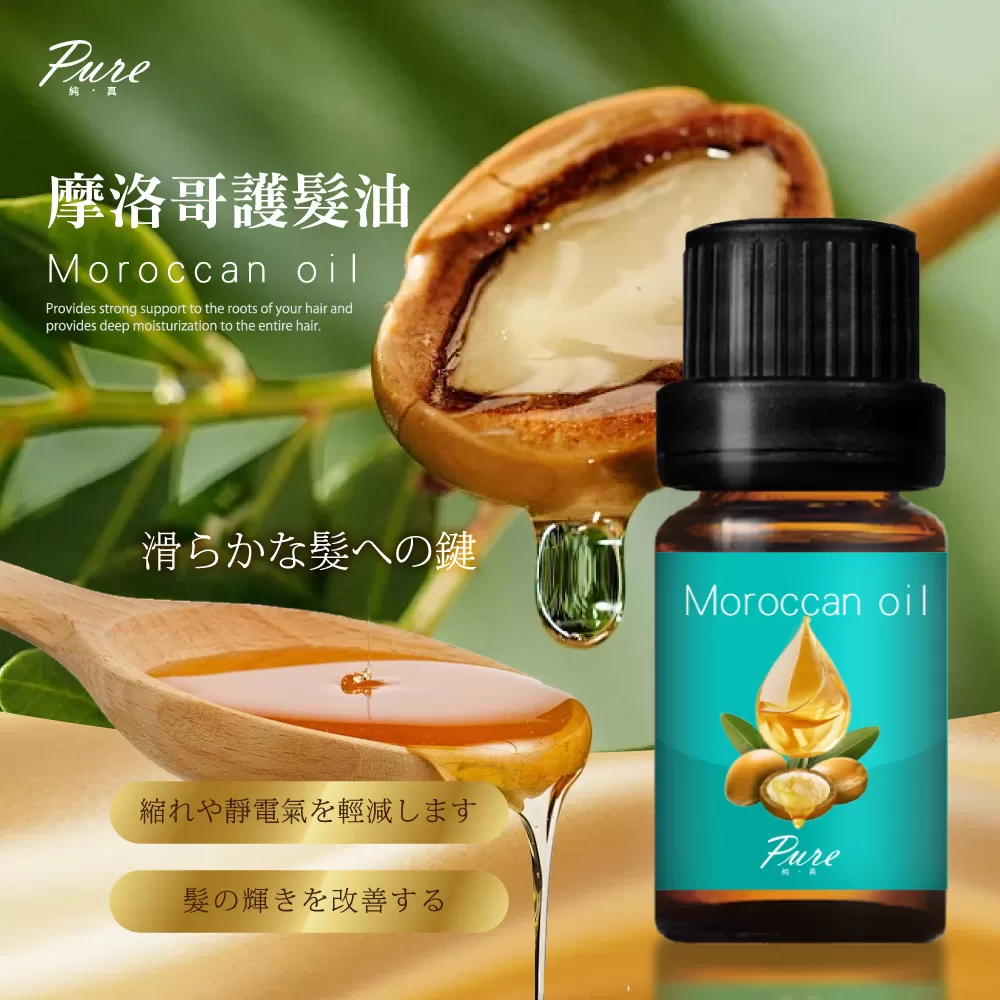 《康朵》PURE 摩洛哥護髮油(10ml/瓶)