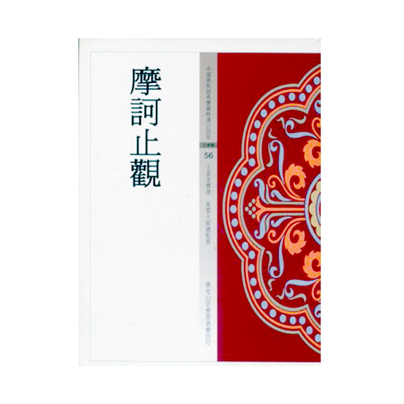 《佛光文化》摩訶止觀(中國佛教經典寶藏56)