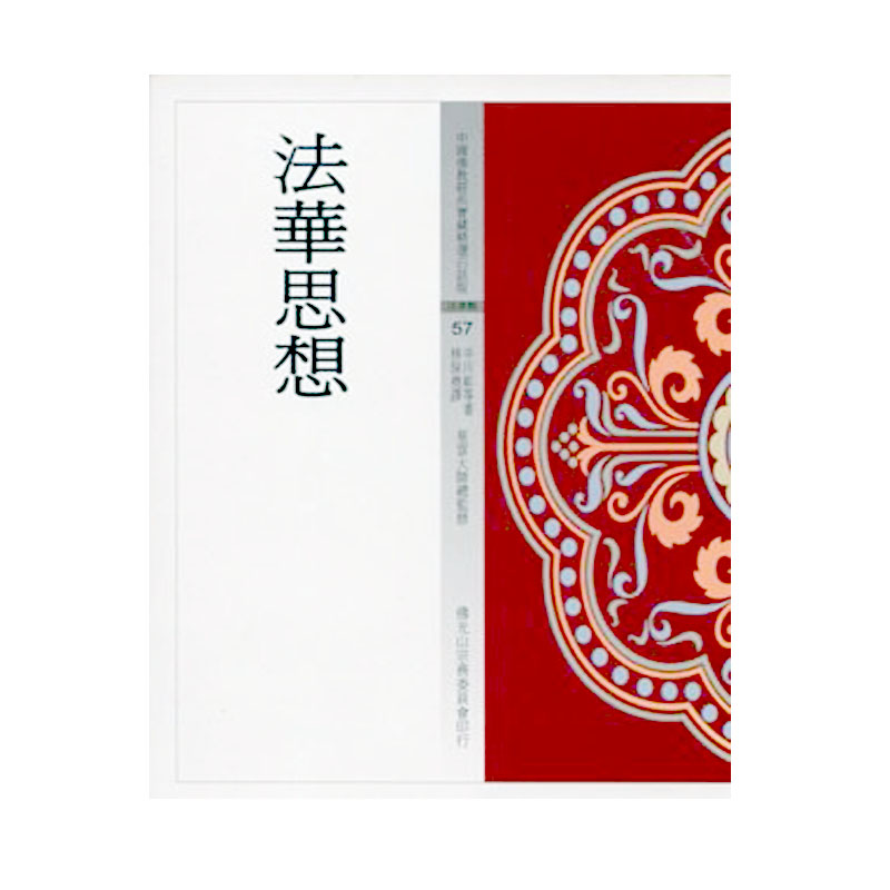 《佛光文化》法華思想 (中國佛教經典寶藏57)