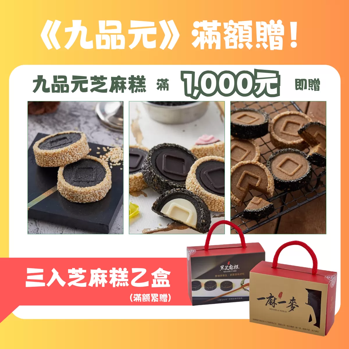 《九品元》芝麻糕禮盒