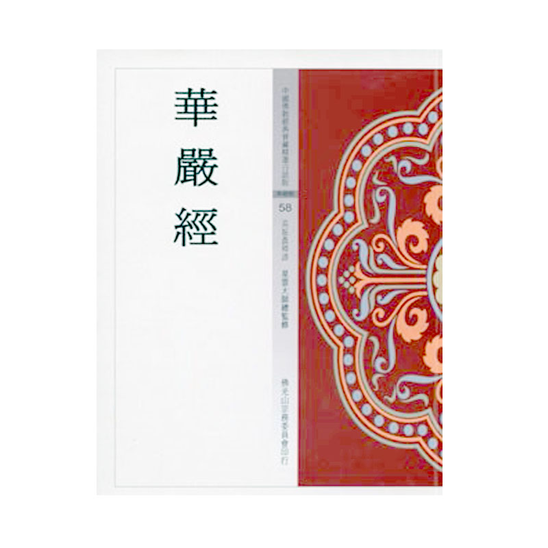 《佛光文化》華嚴經 (中國佛教經典寶藏58)