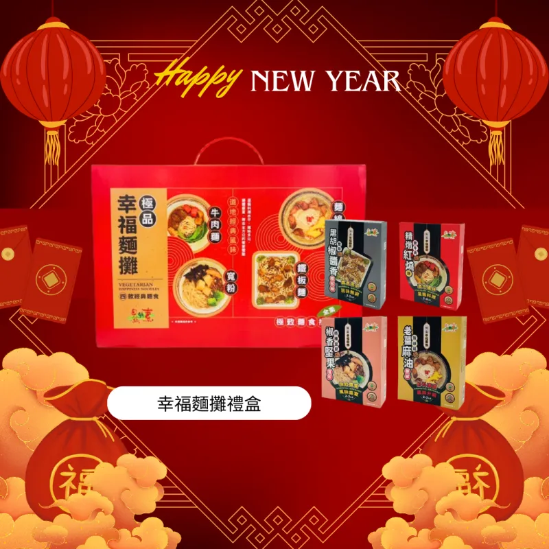 《自然緣素》極品幸福麵攤禮盒