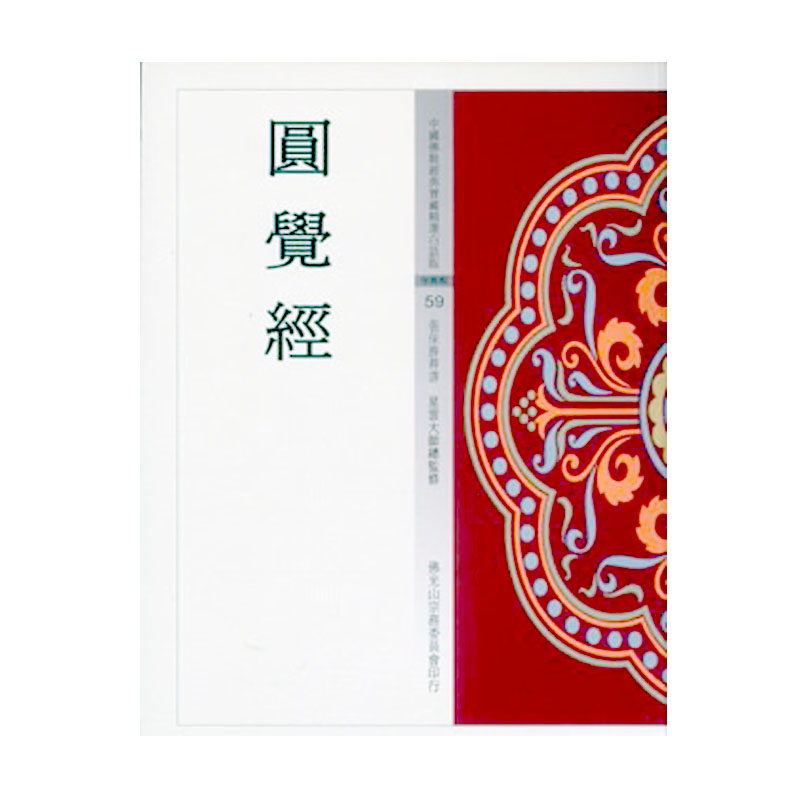 《佛光文化》圓覺經(中國佛教經典寶藏59)