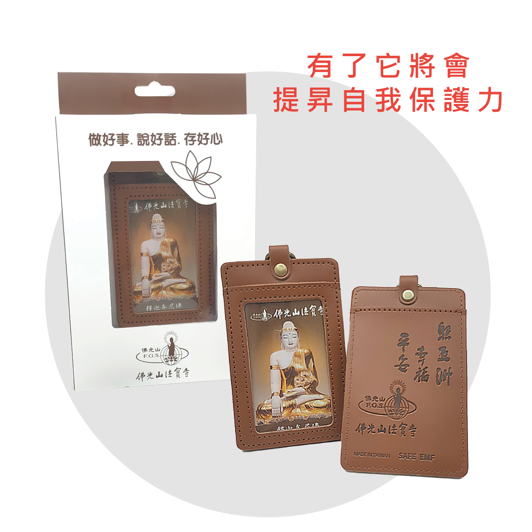 《REIBI麗媚》佛光山電磁中和卡套 (直)