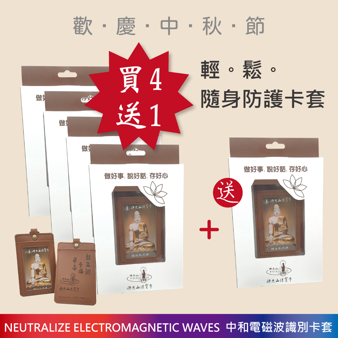《REIBI麗媚》佛光山電磁中和卡套 (直) ｜中秋買4送1